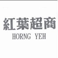 紅葉超商 HORNG YEH