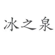 冰之泉
