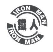 鐵人 IRON MAN 及圖