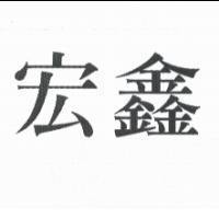 宏鑫