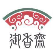 御香齋及圖