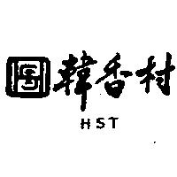 韓香村及圖 HST