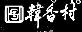 韓香村及圖 HST 