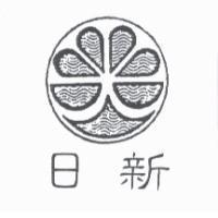 日新及圖