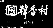 韓香村及圖 HST 