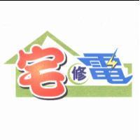 宅修電
