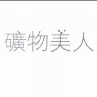 礦物美人及圖