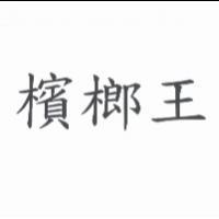 檳榔王