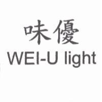 味優 WEI-U light