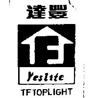 達豐及圖 YESLITE TF TOPLIGHT