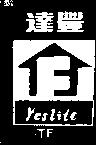達豐及圖 YESLITE TF 