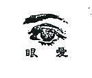 愛眼及圖