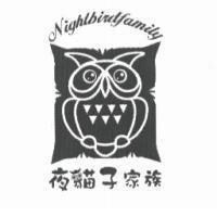 夜貓子家族 Nightbirdfamily 及圖