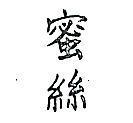 蜜絲