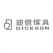 迪信傢具 DICKSON 及圖