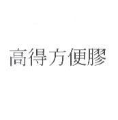 高得方便膠