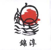 錦淳及圖