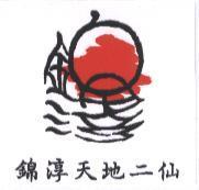 錦淳天地二仙及圖