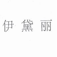 伊黛丽