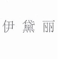 伊黛丽