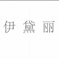 伊黛丽