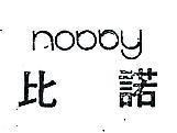 比諾 NOBBY 