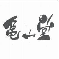 龜山堂及圖