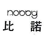 諾比 NOBBY 
