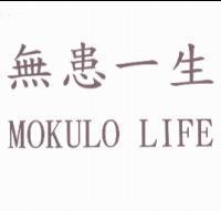 無患一生 MOKULO LIFE