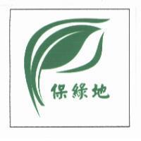 保綠地