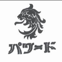 パワ-ド及圖