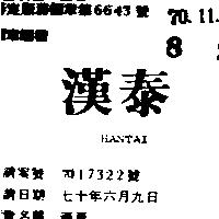 漢泰 HANTAI 