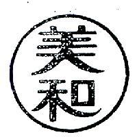 美和