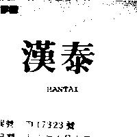 漢泰 HANTAI 