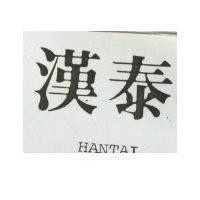 漢泰 HANTAI