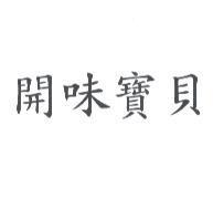 開味寶貝