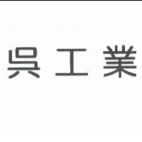 吳工業