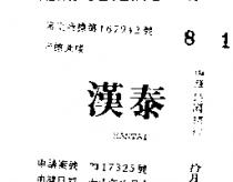 漢泰 HANTAI 