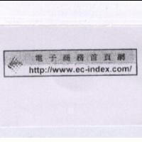 電子商務首頁網 http://www.ec-index.com/ 及圖