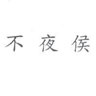 不夜侯