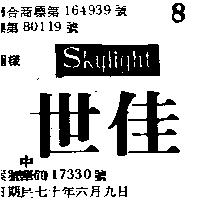 世佳及圖 SKYLIGHT 
