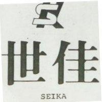 世佳及圖 SEIKA