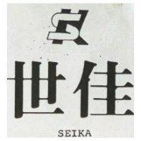 世佳及圖 SEIKA