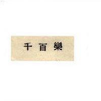 千百樂