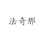 法奇那