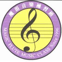 魔笛 MAGIC FLUTE 及圖