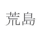 荒島