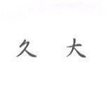 久大