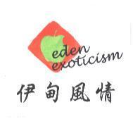 伊甸風情 EDEN EXOTICISM 及圖