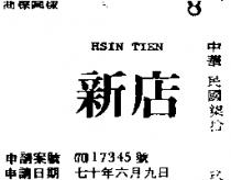 新店 HSIN TIEN 